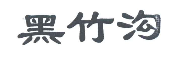 黑竹沟
