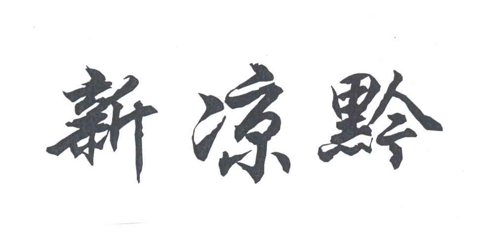 新凉黔