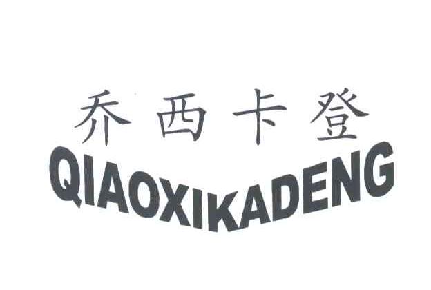 乔西卡登