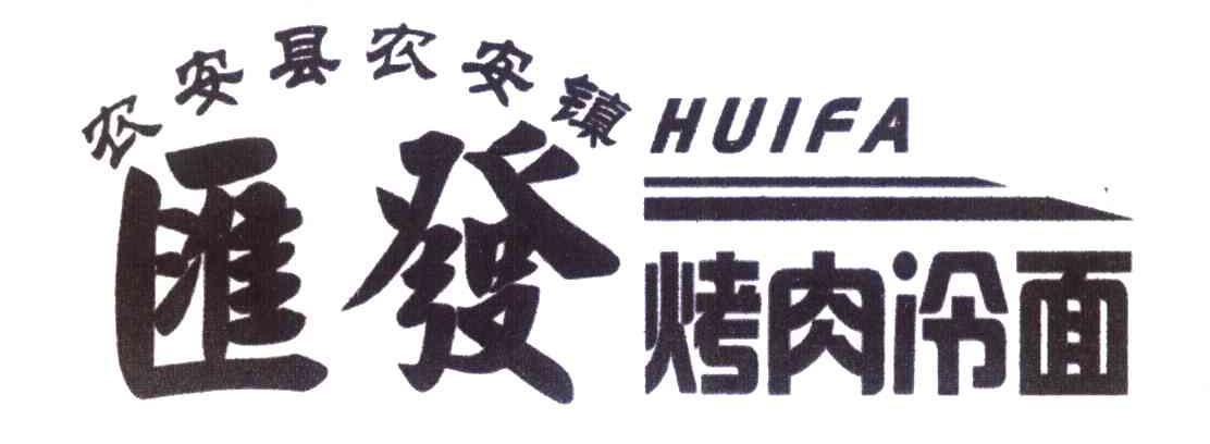 农安县农安镇 汇发烤肉冷面 HUIFA