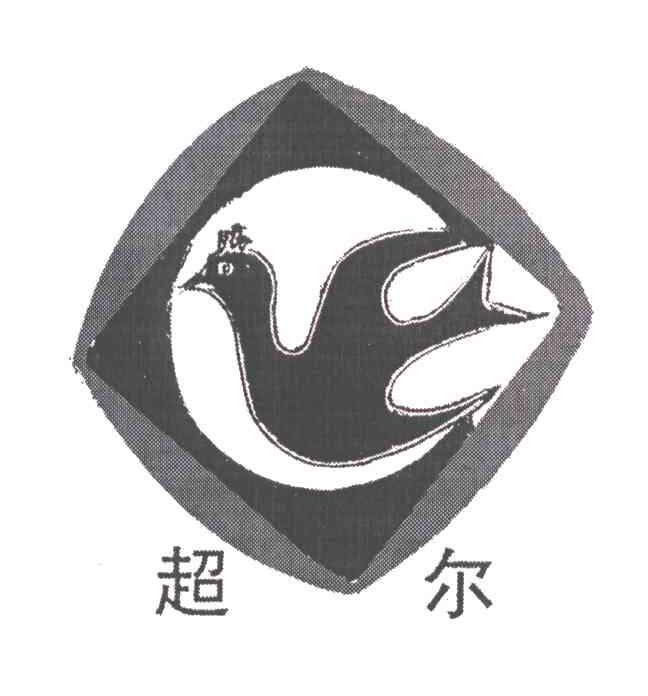 超尔
