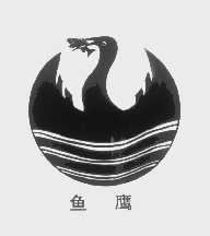 鱼鹰