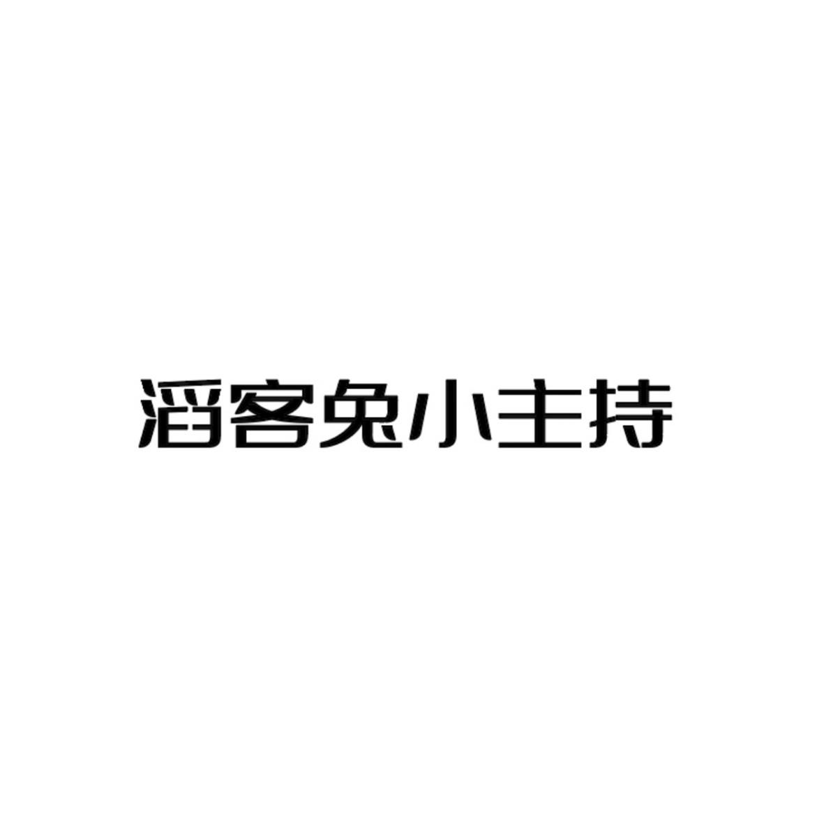 滔客兔小主持