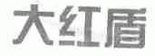 大红盾