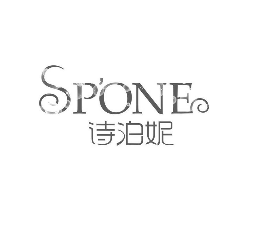 诗泊妮 SPONE