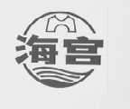 海宫