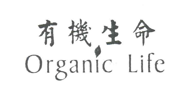 有机生命;ORGANIC LIFE