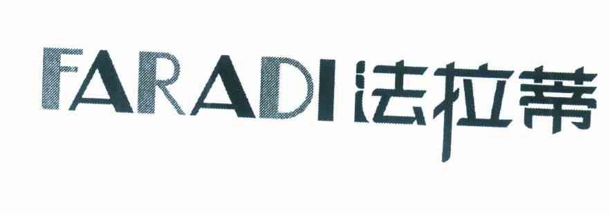 法拉蒂 FARADI