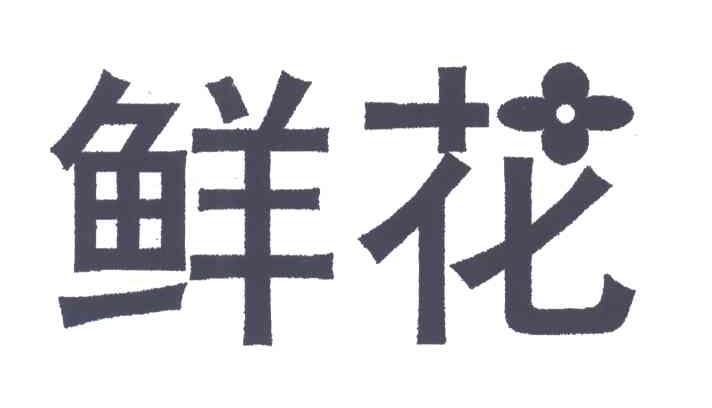 鲜花
