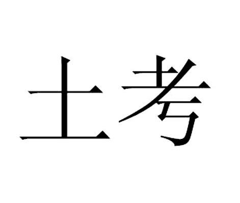 土考