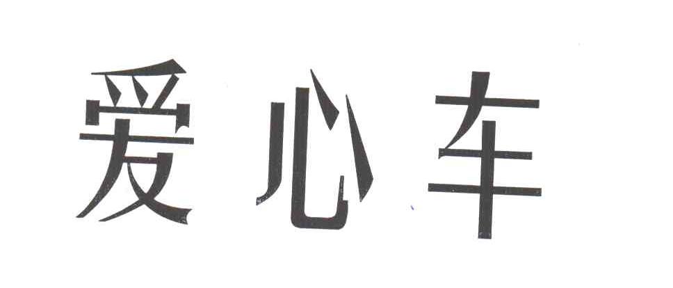爱心车