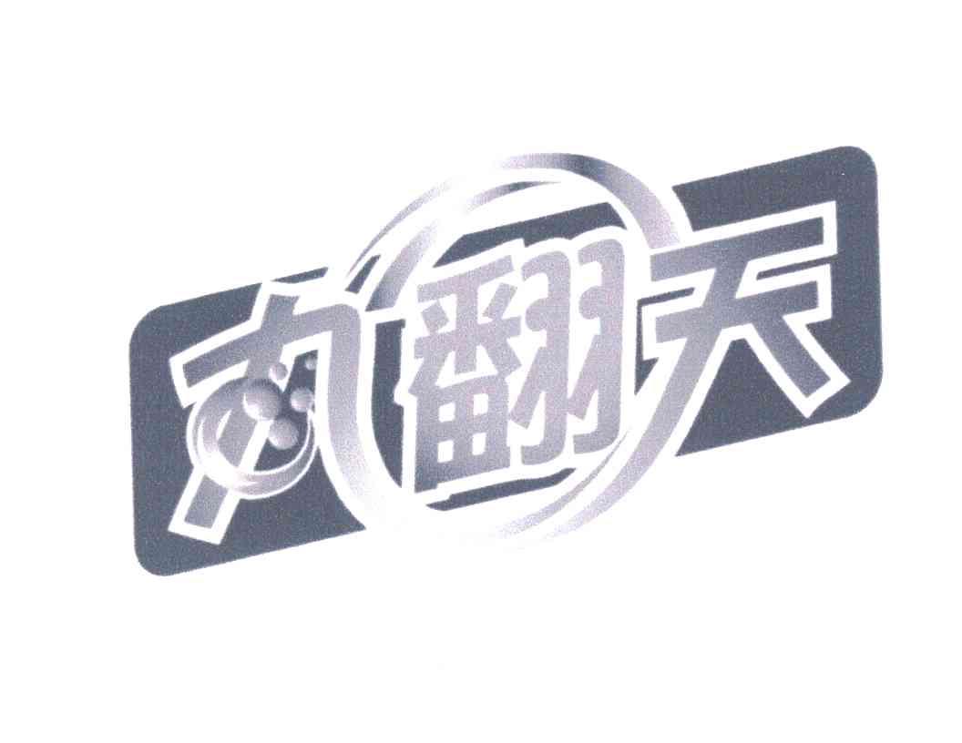 丸翻天