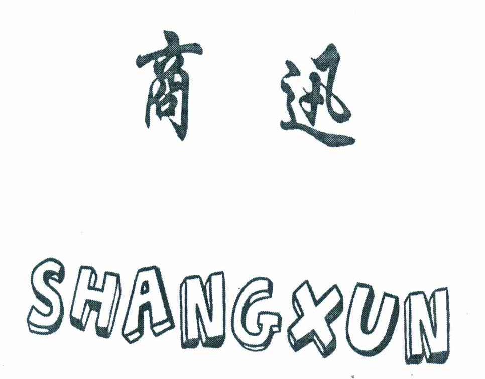 商迅