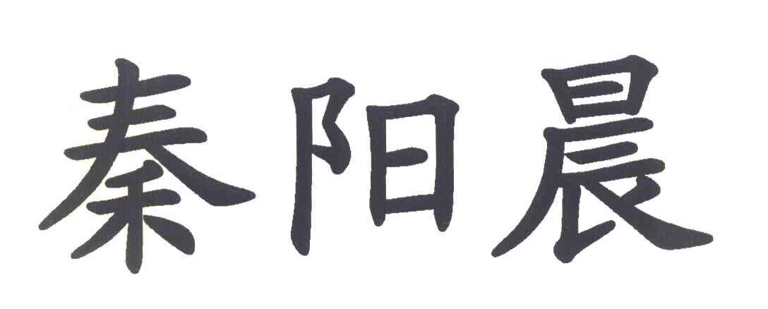 秦阳晨