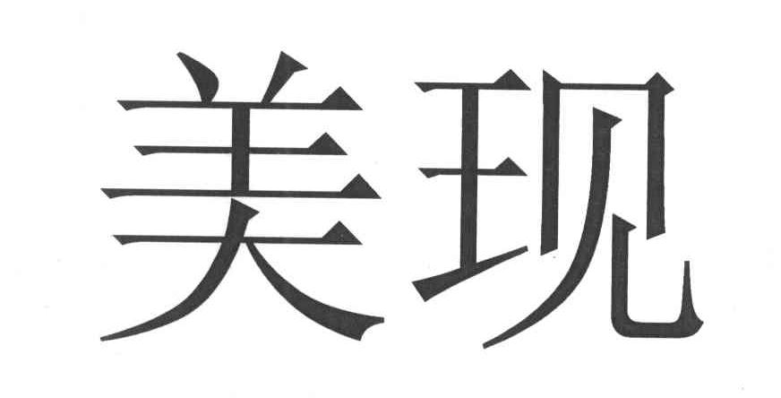 美现
