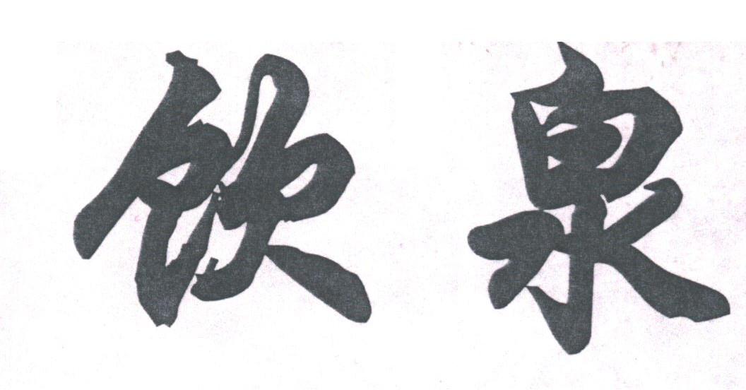 饮泉