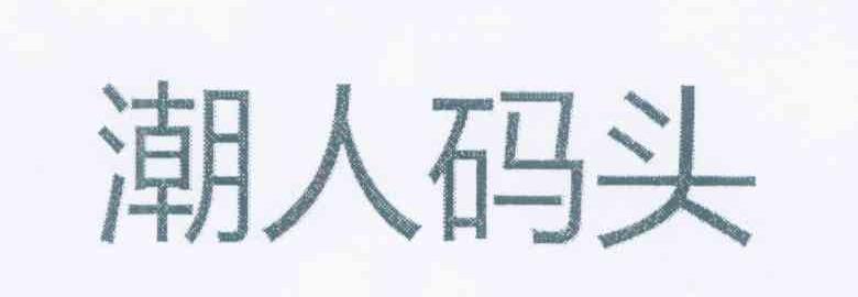 潮人码头