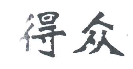 得众