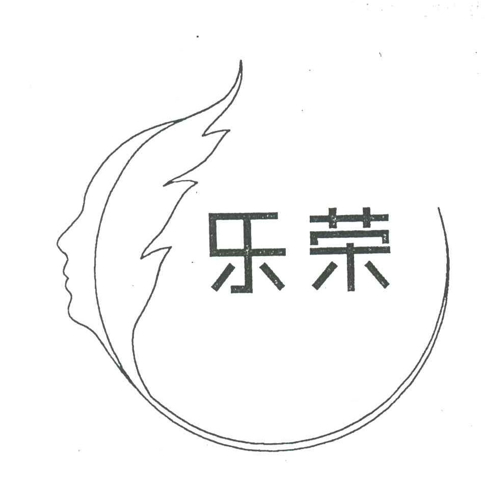 乐荣