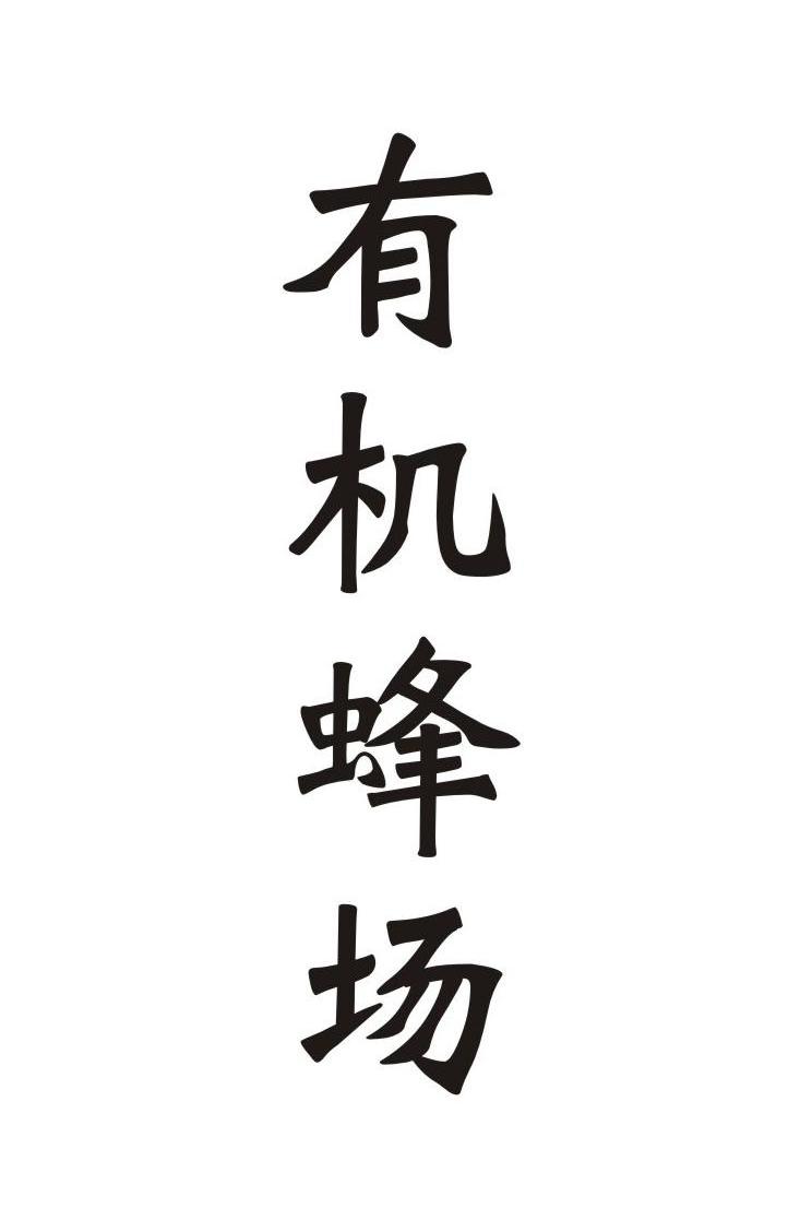有机蜂场