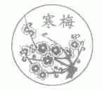 寒梅