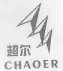 超尔