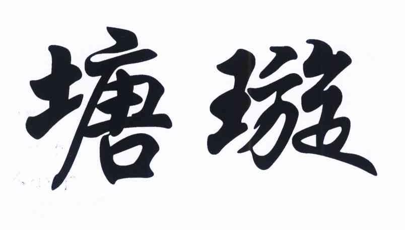 塘璇