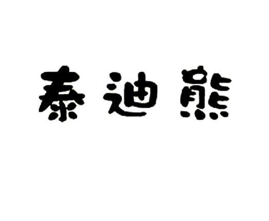 泰迪熊