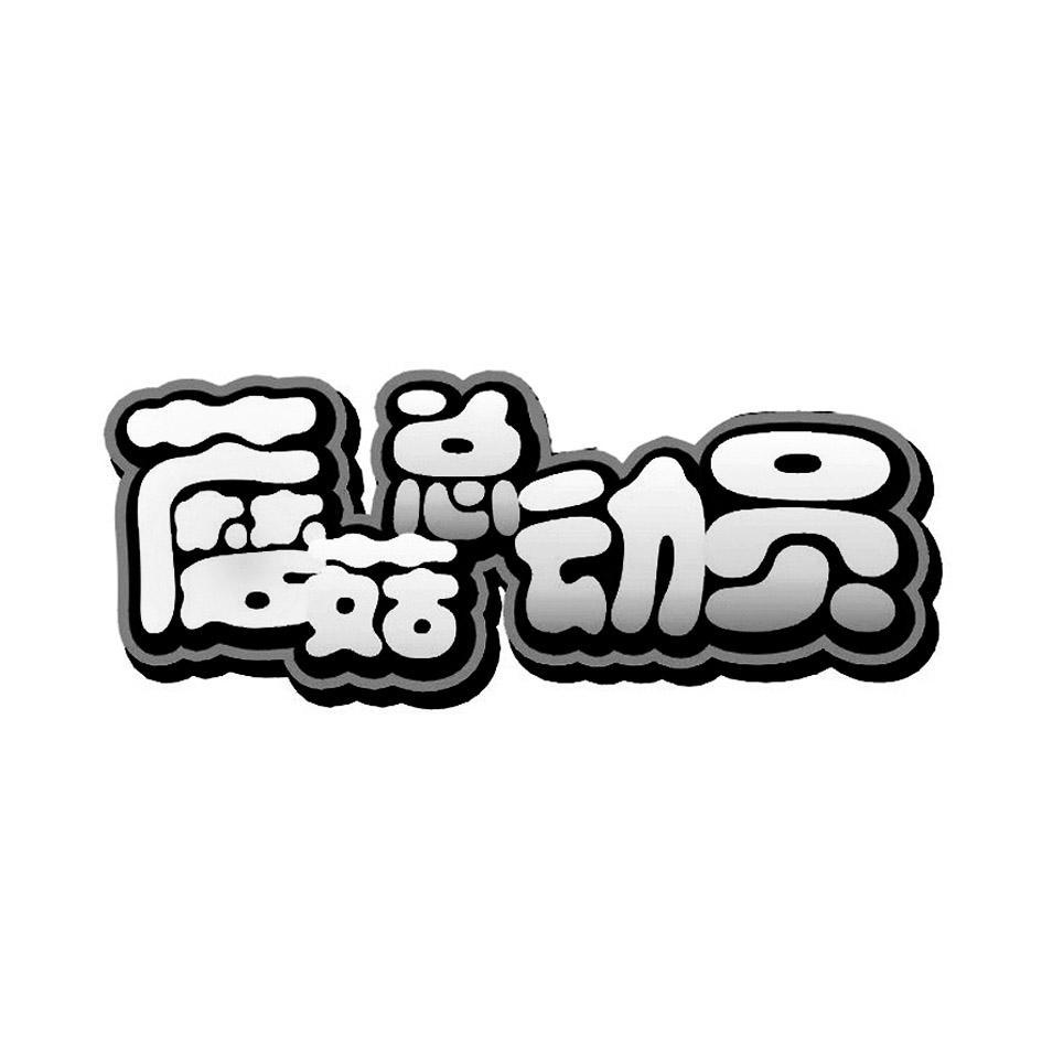 蘑菇总动员