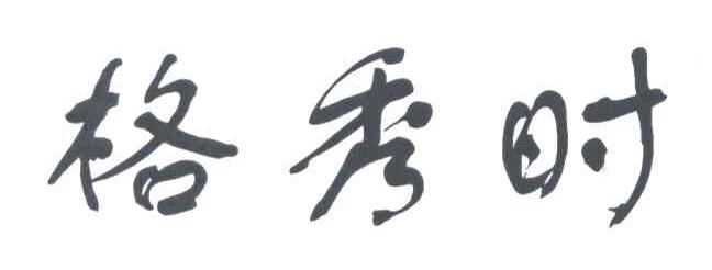 格秀时