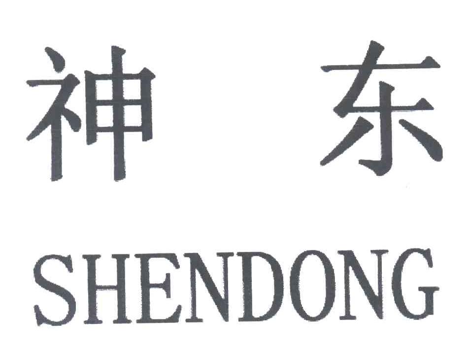 神东
