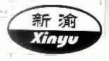 新渝