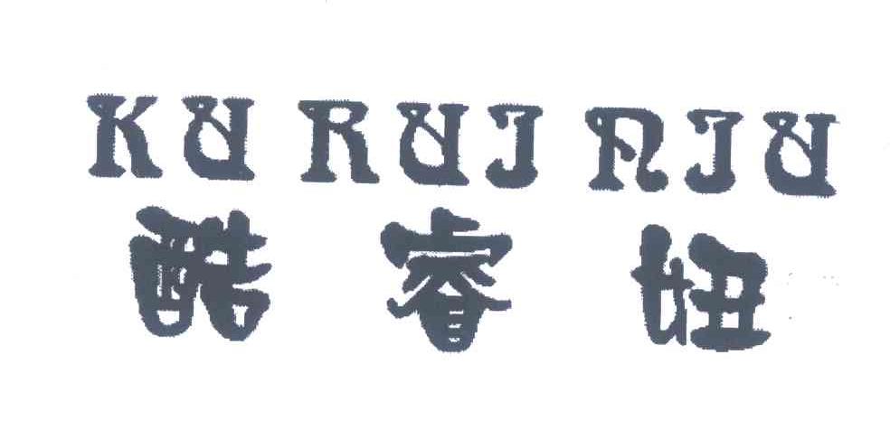 酷睿妞