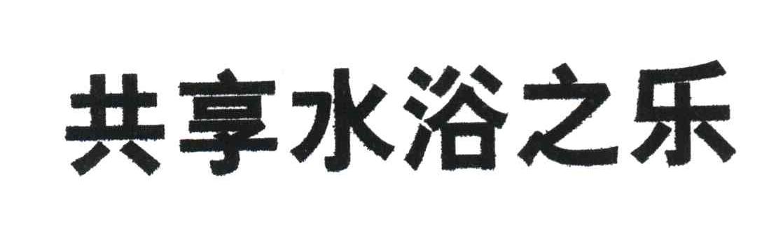 共享水浴之乐