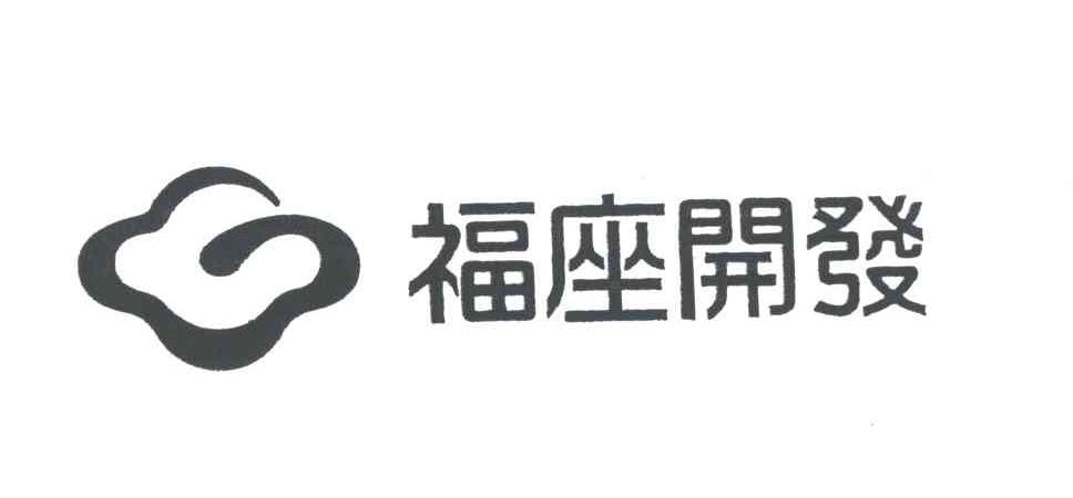 福座