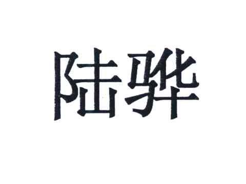 陆骅
