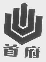 首府