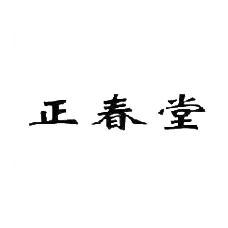 正春堂