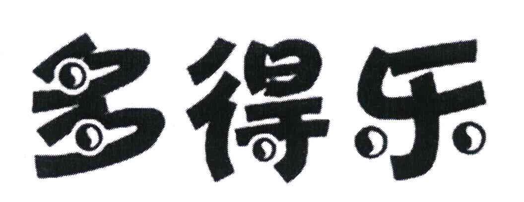 多得乐