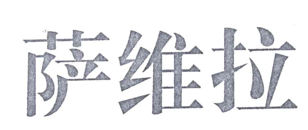 萨维拉