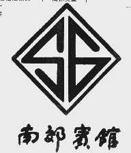 南郊