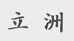 立洲