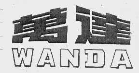 万达