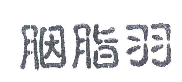 胭脂羽