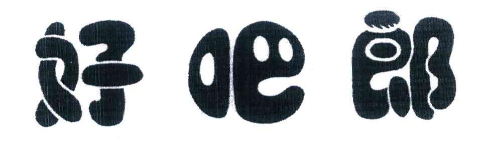 好吧郎