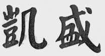 凯盛