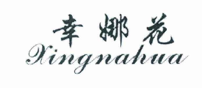 幸娜花