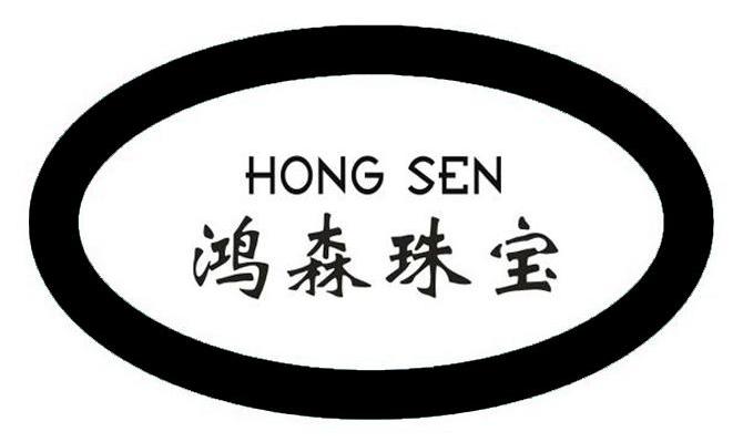 鸿森珠宝