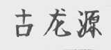 古龙源