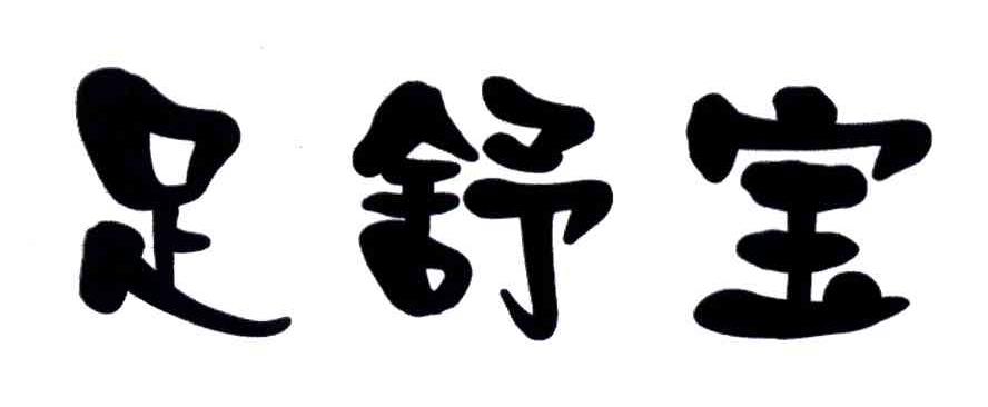 足舒宝